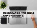 2023年西湖大学博士后招聘（2023年西湖大学博士后招聘简章）