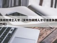 滨州市博士人才（滨州市硕博人才引进竞争激烈吗）