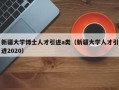 新疆大学博士人才引进a类（新疆大学人才引进2020）