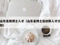 山东急需博士人才（山东省博士后创新人才计划）
