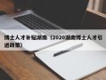 博士人才补贴湖南（2020湖南博士人才引进政策）