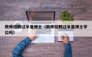 教师招聘过半是博士（教师招聘过半是博士学位吗）