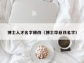 博士人才名字修改（博士毕业改名字）