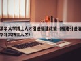 清华大学博士人才引进福建政策（福建引进清华北大博士人才）