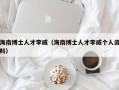 海南博士人才李威（海南博士人才李威个人资料）