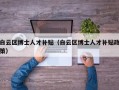 白云区博士人才补贴（白云区博士人才补贴政策）