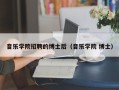音乐学院招聘的博士后（音乐学院 博士）