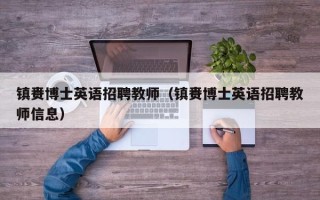 镇赉博士英语招聘教师（镇赉博士英语招聘教师信息）
