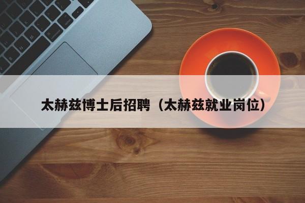 太赫兹博士后招聘（太赫兹就业岗位）-第1张图片-博士人才招聘网