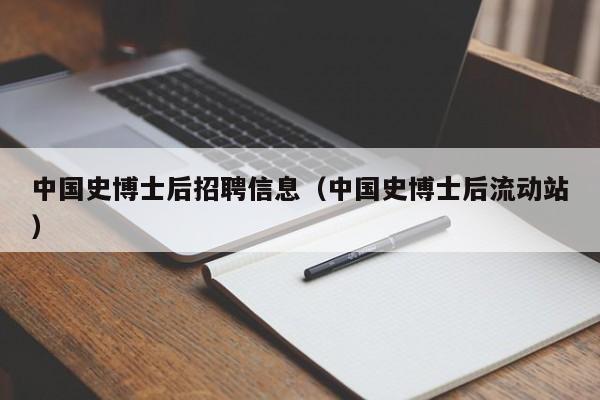 中国史博士后招聘信息（中国史博士后流动站）-第1张图片-博士人才招聘网