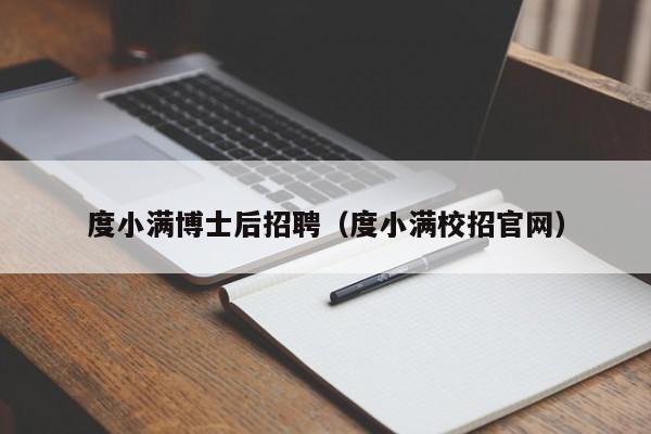 度小满博士后招聘（度小满校招官网）-第1张图片-博士人才招聘网