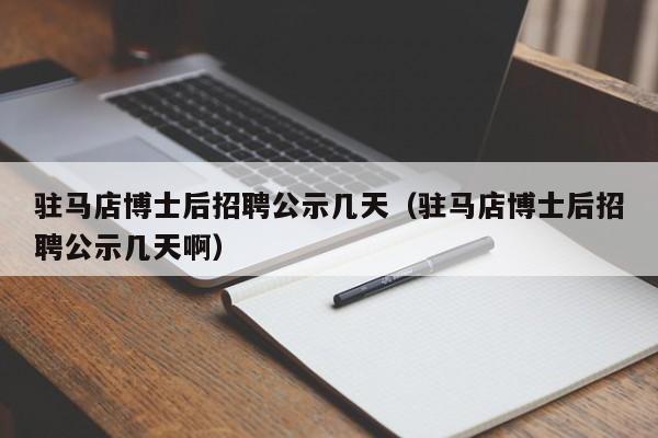 驻马店博士后招聘公示几天（驻马店博士后招聘公示几天啊）-第1张图片-博士人才招聘网