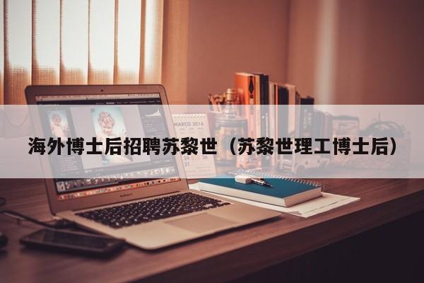 海外博士后招聘苏黎世（苏黎世理工博士后）-第1张图片-博士人才招聘网