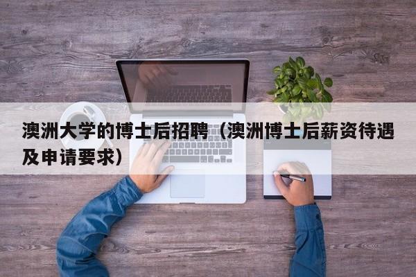 澳洲大学的博士后招聘（澳洲博士后薪资待遇及申请要求）-第1张图片-博士人才招聘网