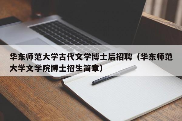 华东师范大学古代文学博士后招聘（华东师范大学文学院博士招生简章）-第1张图片-博士人才招聘网