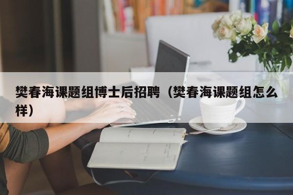 樊春海课题组博士后招聘（樊春海课题组怎么样）-第1张图片-博士人才招聘网