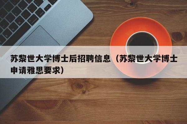 苏黎世大学博士后招聘信息（苏黎世大学博士申请雅思要求）-第1张图片-博士人才招聘网