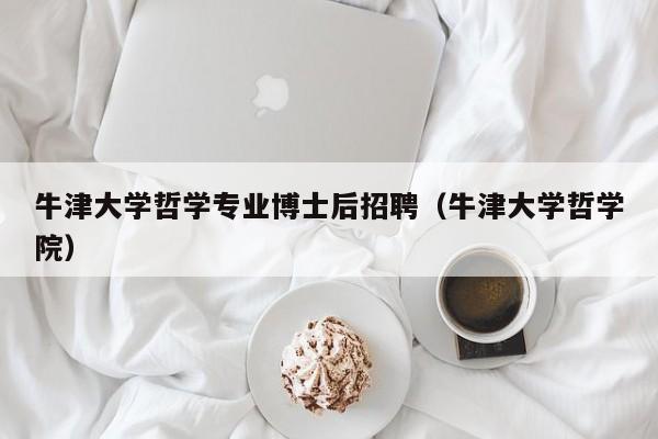牛津大学哲学专业博士后招聘（牛津大学哲学院）-第1张图片-博士人才招聘网