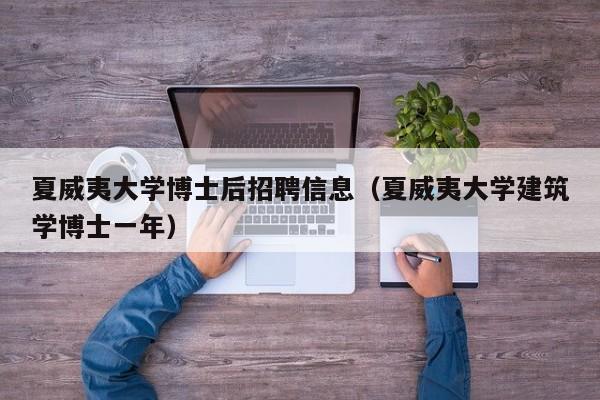 夏威夷大学博士后招聘信息（夏威夷大学建筑学博士一年）-第1张图片-博士人才招聘网