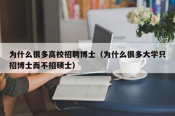 为什么很多高校招聘博士（为什么很多大学只招博士而不招硕士）-第1张图片-博士人才招聘网