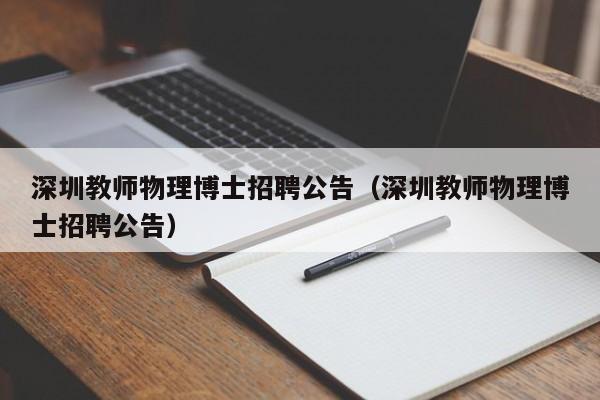 深圳教师物理博士招聘公告（深圳教师物理博士招聘公告）-第1张图片-博士人才招聘网