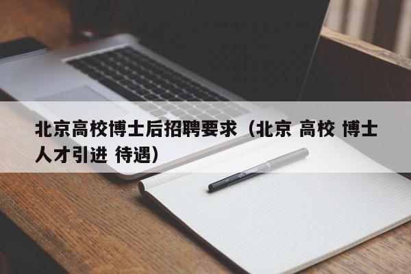北京高校博士后招聘要求（北京 高校 博士人才引进 待遇）-第1张图片-博士人才招聘网