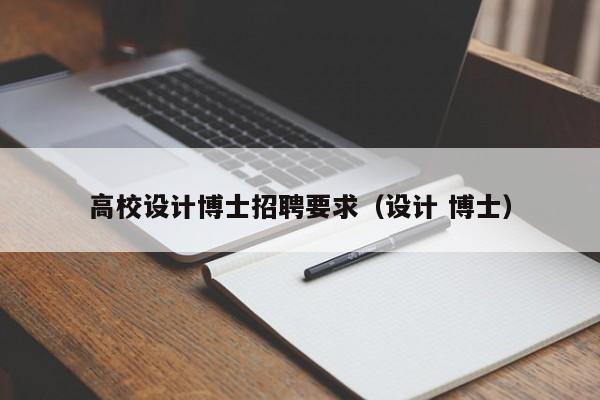 高校设计博士招聘要求（设计 博士）-第1张图片-博士人才招聘网