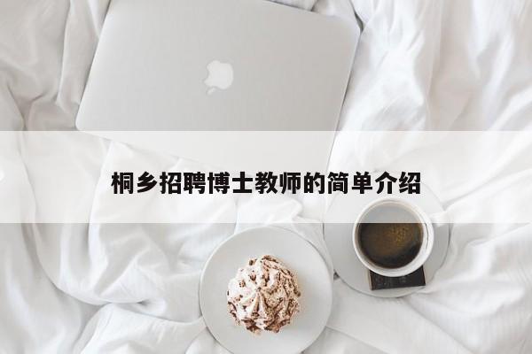 桐乡招聘博士教师的简单介绍-第1张图片-博士人才招聘网