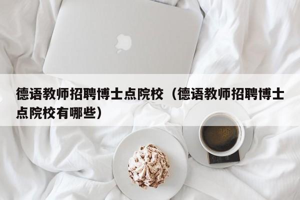 德语教师招聘博士点院校（德语教师招聘博士点院校有哪些）-第1张图片-博士人才招聘网