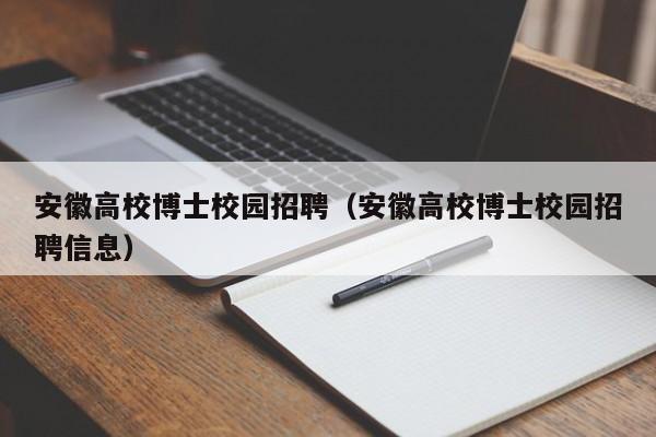 安徽高校博士校园招聘（安徽高校博士校园招聘信息）-第1张图片-博士人才招聘网