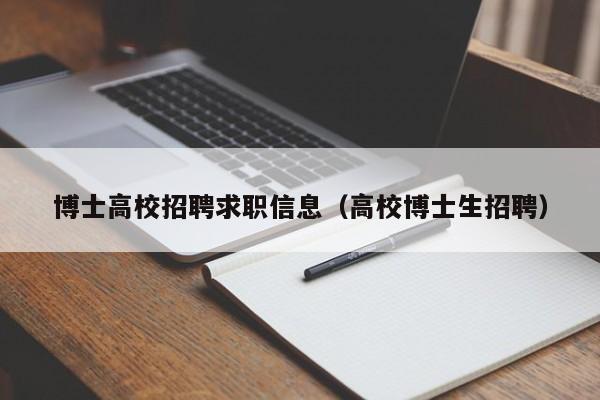 博士高校招聘求职信息（高校博士生招聘）-第1张图片-博士人才招聘网