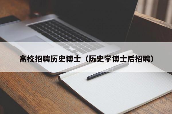 高校招聘历史博士（历史学博士后招聘）-第1张图片-博士人才招聘网