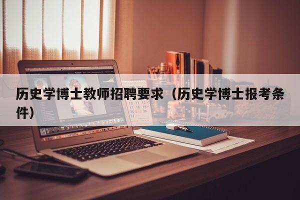 历史学博士教师招聘要求（历史学博士报考条件）-第1张图片-博士人才招聘网