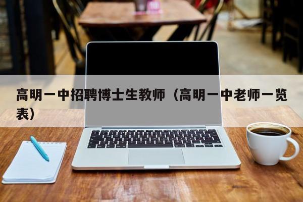 高明一中招聘博士生教师（高明一中老师一览表）-第1张图片-博士人才招聘网