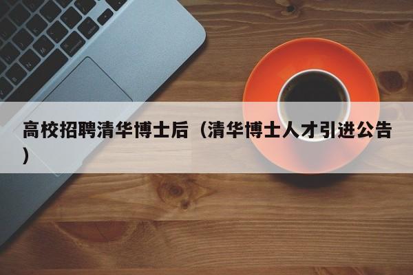 高校招聘清华博士后（清华博士人才引进公告）-第1张图片-博士人才招聘网
