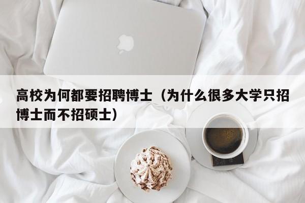 高校为何都要招聘博士（为什么很多大学只招博士而不招硕士）-第1张图片-博士人才招聘网