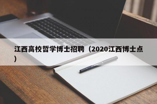 江西高校哲学博士招聘（2020江西博士点）-第1张图片-博士人才招聘网