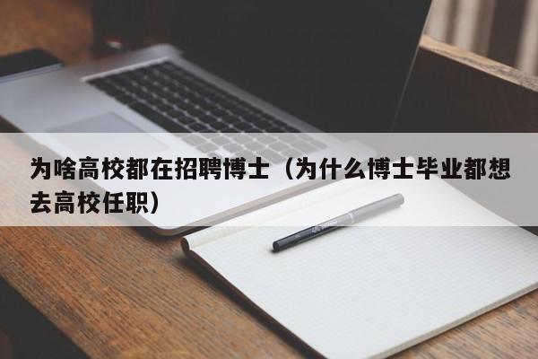 为啥高校都在招聘博士（为什么博士毕业都想去高校任职）-第1张图片-博士人才招聘网