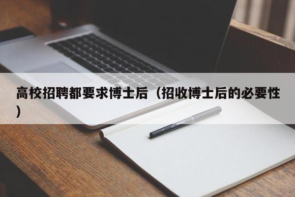 高校招聘都要求博士后（招收博士后的必要性）-第1张图片-博士人才招聘网