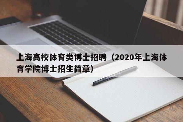 上海高校体育类博士招聘（2020年上海体育学院博士招生简章）-第1张图片-博士人才招聘网