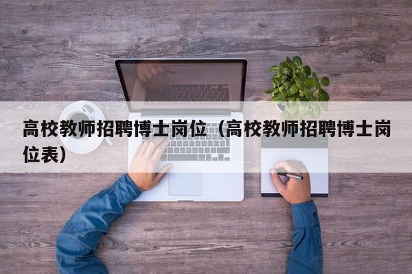 高校教师招聘博士岗位（高校教师招聘博士岗位表）-第1张图片-博士人才招聘网