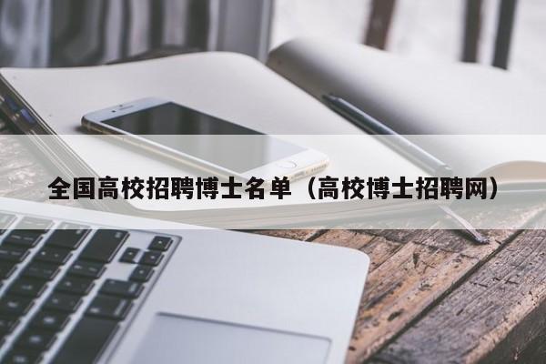 全国高校招聘博士名单（高校博士招聘网）-第1张图片-博士人才招聘网