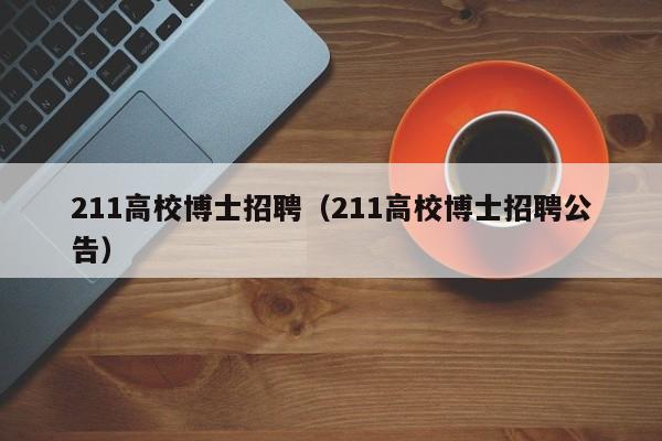 211高校博士招聘（211高校博士招聘公告）-第1张图片-博士人才招聘网