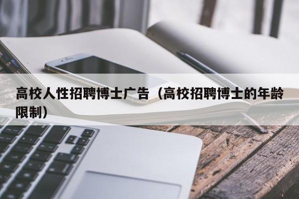 高校人性招聘博士广告（高校招聘博士的年龄限制）-第1张图片-博士人才招聘网