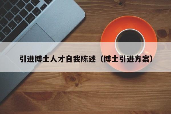 引进博士人才自我陈述（博士引进方案）-第1张图片-博士人才招聘网