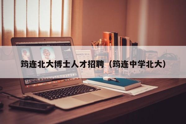 筠连北大博士人才招聘（筠连中学北大）-第1张图片-博士人才招聘网