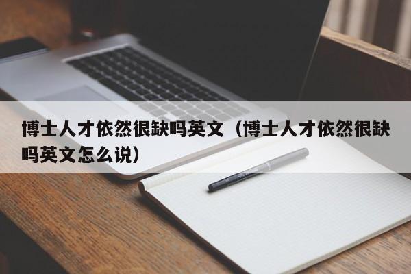 博士人才依然很缺吗英文（博士人才依然很缺吗英文怎么说）-第1张图片-博士人才招聘网