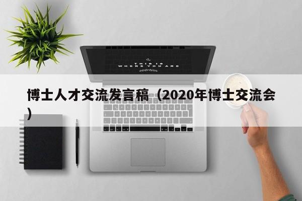 博士人才交流发言稿（2020年博士交流会）-第1张图片-博士人才招聘网