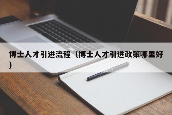 博士人才引进流程（博士人才引进政策哪里好）-第1张图片-博士人才招聘网