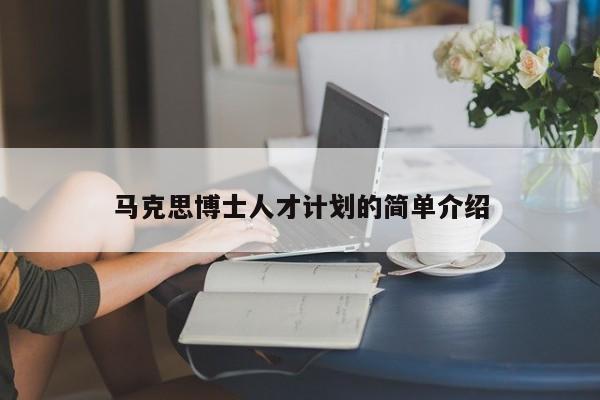 马克思博士人才计划的简单介绍-第1张图片-博士人才招聘网